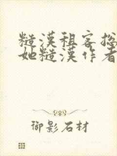 糙汉租客总是爱她糙汉作者玲珑塔