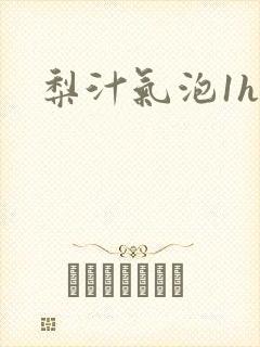 梨汁气泡1h1