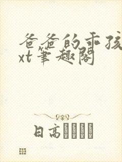 爸爸的乖孩子txt笔趣阁