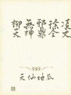 柳无邪徐凌雪吞天神鼎全文免费阅读