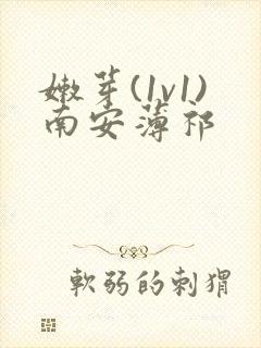 嫩芽(1v1)南安薄祁