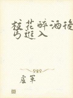 校花醉酒后被乞丐进入