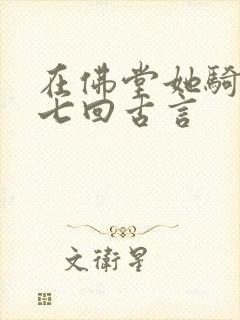 在佛堂她骑了他七回古言封面
