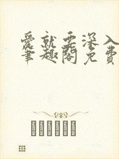 爱就要深入浅出笔趣阁免费阅读封面
