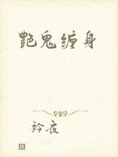艳鬼缠身封面