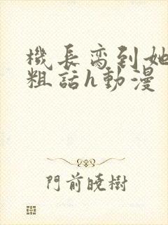 机长脔到她哭h粗话h动漫