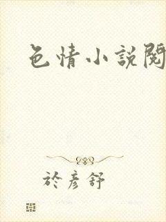 色情小说阅读