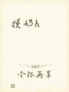 摸奶h封面