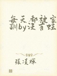 每天都被家主教训by没有蛀牙的封面