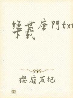 绝世唐门txt下载