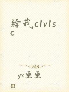 给我c1v1sc