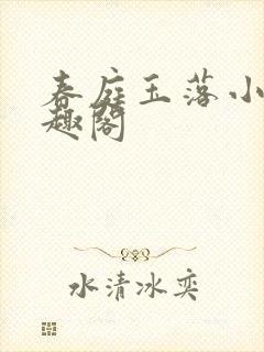 春庭玉落小说笔趣阁