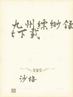 九州缥缈录txt下载