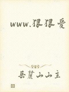 www.狠狠爱