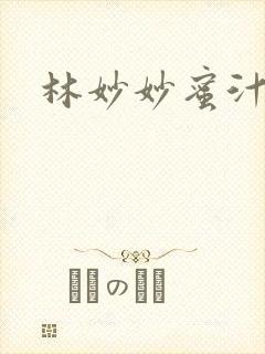 林妙妙蜜汁樱桃