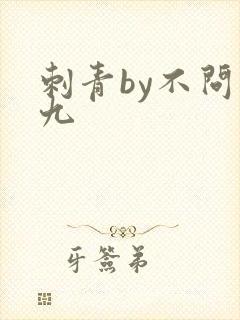 刺青by不问三九