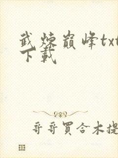 武炼巅峰txt下载