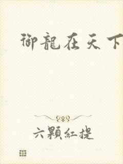御龙在天下载