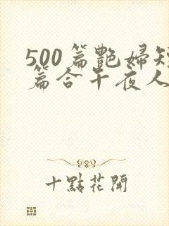 500篇艳妇短篇合午夜人封面