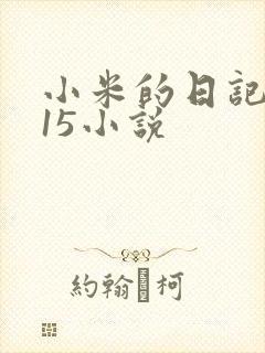 小米的日记1一15小说
