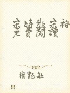 宋时欢宋裕小说免费阅读