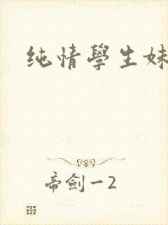纯情学生妹