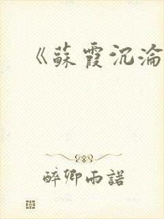 《苏霞沉沦》