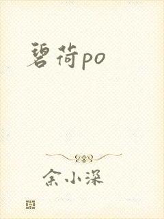 碧荷po
