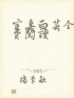 宦妻白芸全集免费阅读