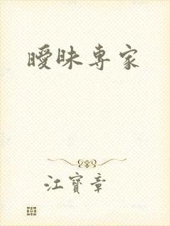 暧昧专家
