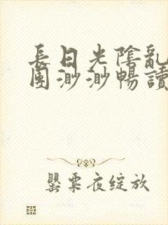 长日光阴乱作一团渺渺畅读模式