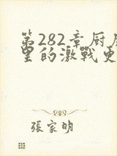 第282章厨房里的激战更新时间
