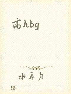 高hbg