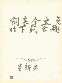 剑来全文免费txt下载笔趣阁