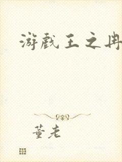 游戏王之冉冉