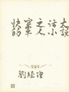 快穿之活大器好的军人小说