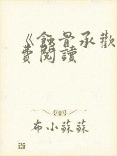 《蚀骨承欢》免费阅读