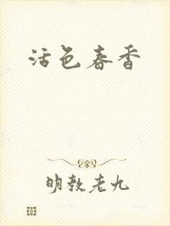 活色春香封面