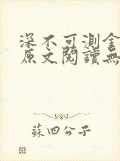 深不可测金银花原文阅读无弹窗封面