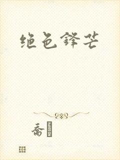 绝色锋芒封面
