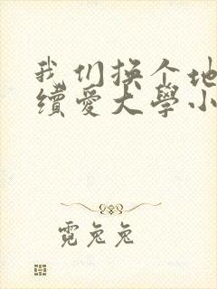 我们换个地方继续爱大学小说封面