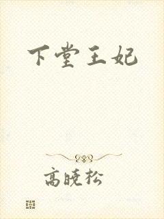 下堂王妃封面