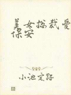 美女总裁爱上小保安