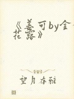 《姜可by金银花露》