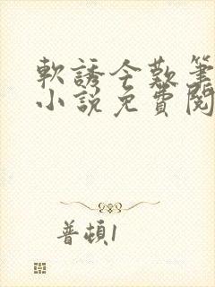 软诱今叹笔趣阁小说免费阅读封面