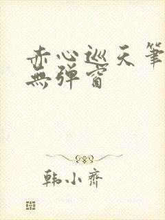 赤心巡天笔趣阁无弹窗