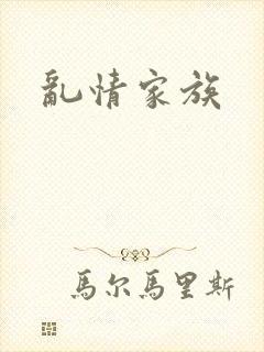 乱情家族封面