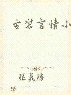 古装言情小说