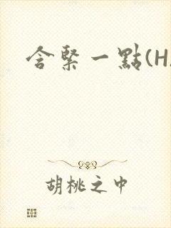 含紧一点(H)