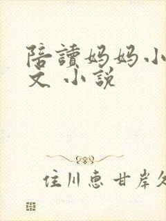 陪读妈妈小说全文 小说